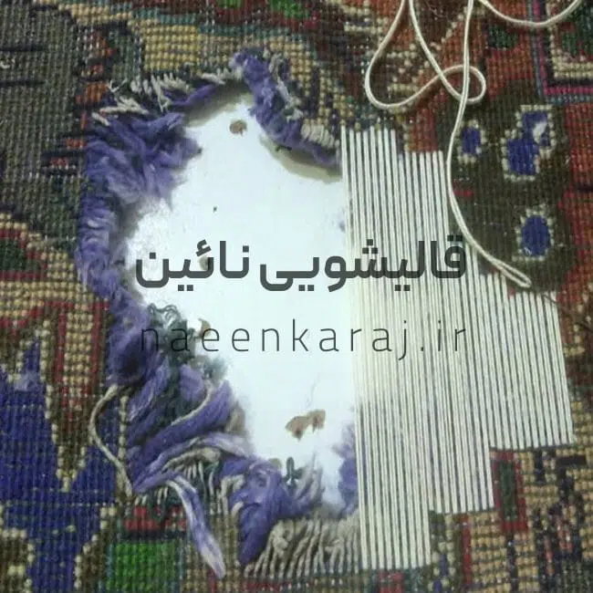 رفو فرش