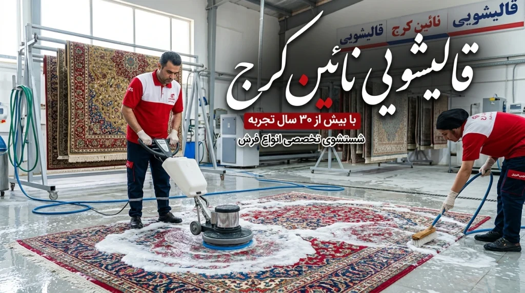 شستشوی فرش در خانه